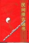 民间择吉通书  一九零一-二零五零  第2版