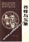 养蜂与气象