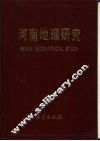河南地理研究  1959-1990