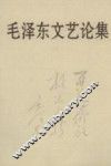 毛泽东文艺论集