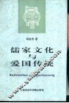 儒家文化与爱国传统