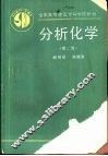 分析化学  第2版