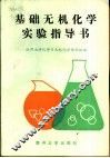 基础无机化学实验指导书