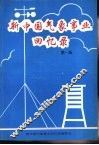新中国气象事业回忆录  第1集