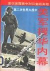 第二次世界大战中美军援华内幕