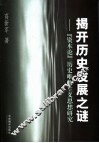 揭开历史发展之谜  《资本论》历史唯物主义思想研究