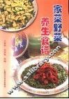 家菜野菜养生食谱