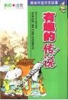 趣味中国历史故事  有趣的传说