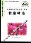 国家级中小学音乐骨干教师教案精选