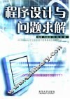 程序设计与问题求解 ACM国际大学生程序设计竞赛基础及解题指导