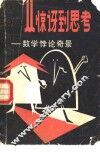 从惊讶到思考-数学悖论奇景