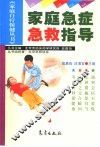 家庭急症急救指导