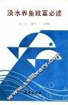 淡水养鱼致富必读