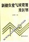 新疆农业气候资源及区划