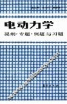 电动力学  提纲·专题·例题与习题