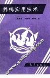 养鸭实用技术