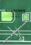 电化教育实用教程