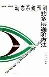 动态系统预测的多层递阶方法