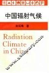 中国辐射气候