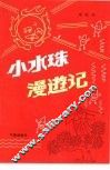 小水珠漫游记