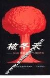 核冬天  核战争气候的后果研究评述