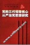 党的三代领导核心从严治党思想研究