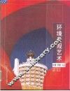 环境景观艺术  街景·环境·小品  摄影集