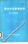 国外外贸管理体制