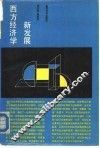西方经济学新发展