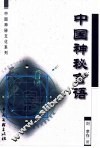 中国神秘言语