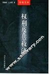 赢得神圣  权利及其救济通论