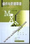 组织与管理原理