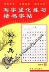写字强化练习  楷书字帖