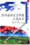 经济植物生态种植工程技术