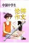 中国中学生论辩作文大全
