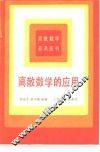 离散数学的应用