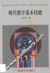 现代教学基本技能