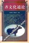 齐文化通论