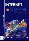 INTERNET和信息检索
