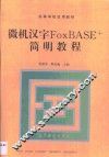 微机汉字FoxBASE+简明教程