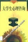 大学生心理咨询