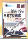 最新电脑打字与五笔字型速成