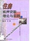 住房抵押贷款：理论与实践
