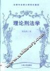 理论刑法学