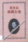 莫里哀戏剧全集  1