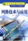 网络技术与应用