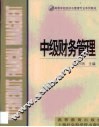中级财务管理