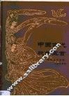 中国古代歌曲五首  正谱本