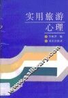 实用旅游心理