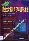 商业会计模拟实习和电算化教程